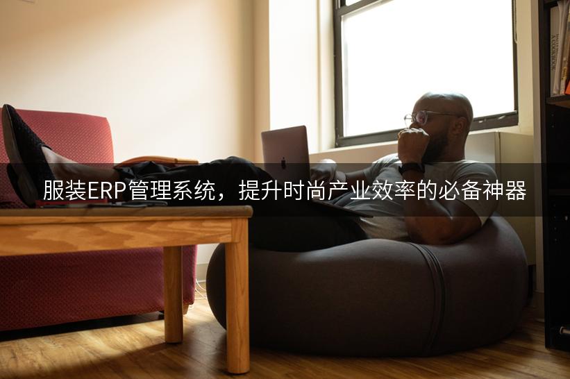 服装ERP管理系统，提升时尚产业效率的必备神器