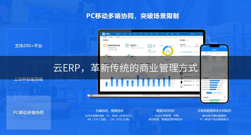 云ERP，革新传统的商业管理方式