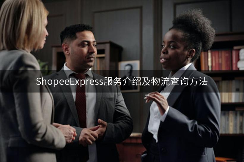 ShopeeExpress服务介绍及物流查询方法