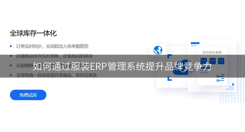 如何通过服装ERP管理系统提升品牌竞争力