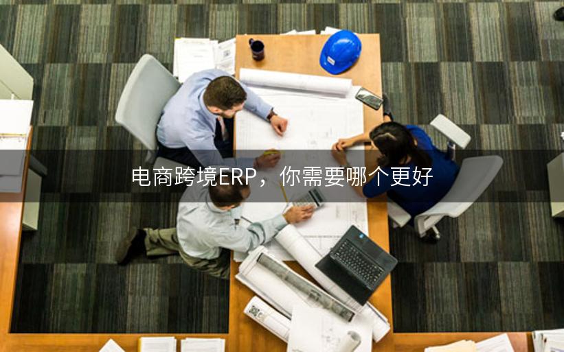 电商跨境ERP，你需要哪个更好