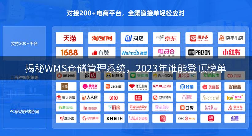 揭秘WMS仓储管理系统，2023年谁能登顶榜单