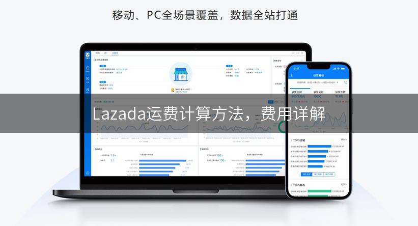 Lazada运费计算方法，费用详解