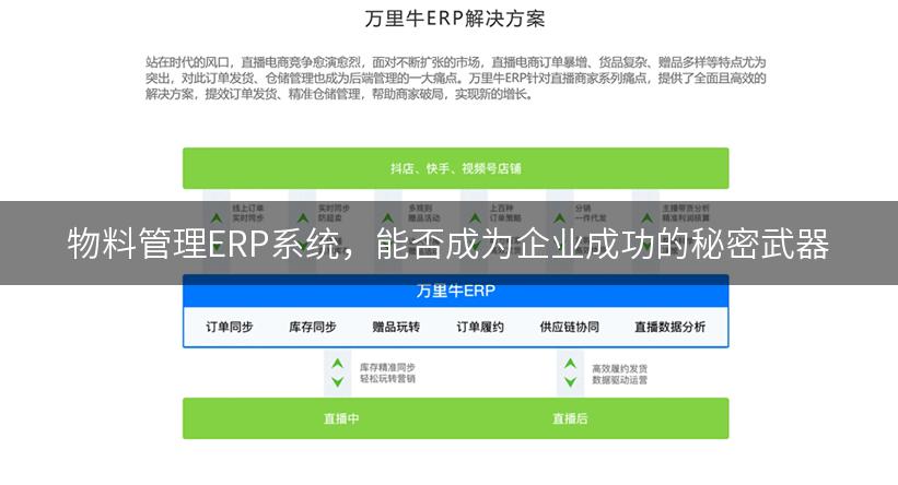 物料管理ERP系统，能否成为企业成功的秘密武器