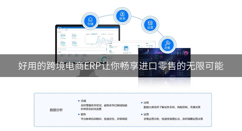 好用的跨境电商ERP让你畅享进口零售的无限可能