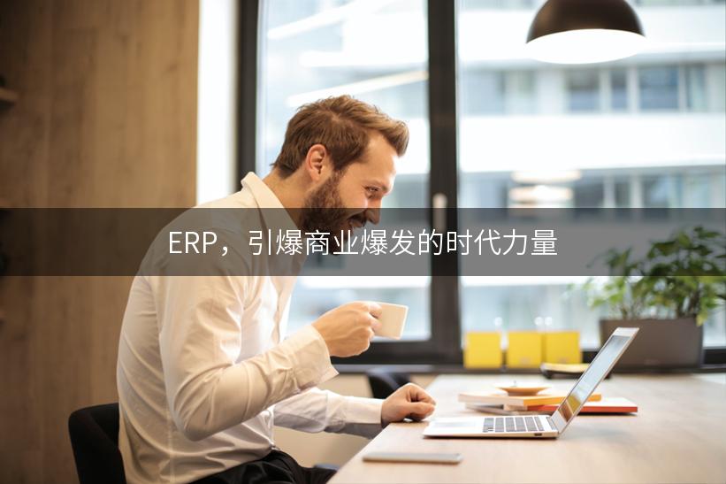 ERP，引爆商业爆发的时代力量