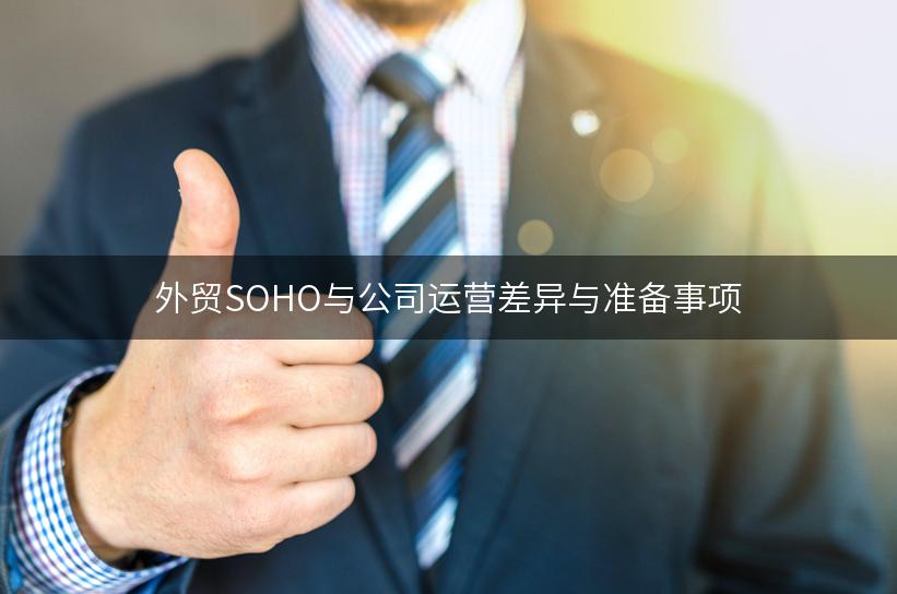 外贸SOHO与公司运营差异与准备事项