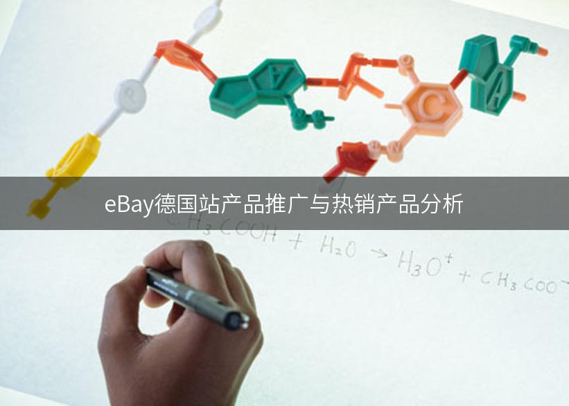 eBay德国站产品推广与热销产品分析