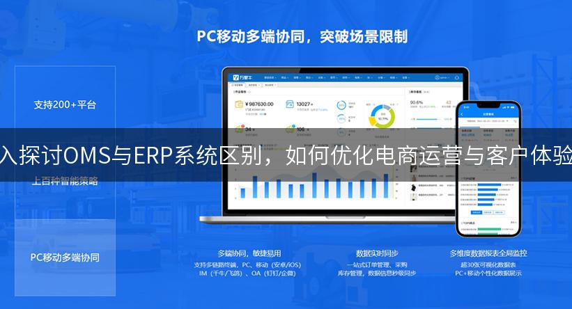 深入探讨OMS与ERP系统区别，如何优化电商运营与客户体验？