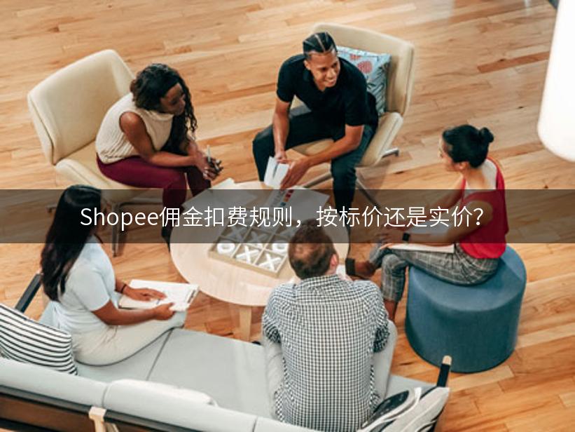 Shopee佣金扣费规则，按标价还是实价？