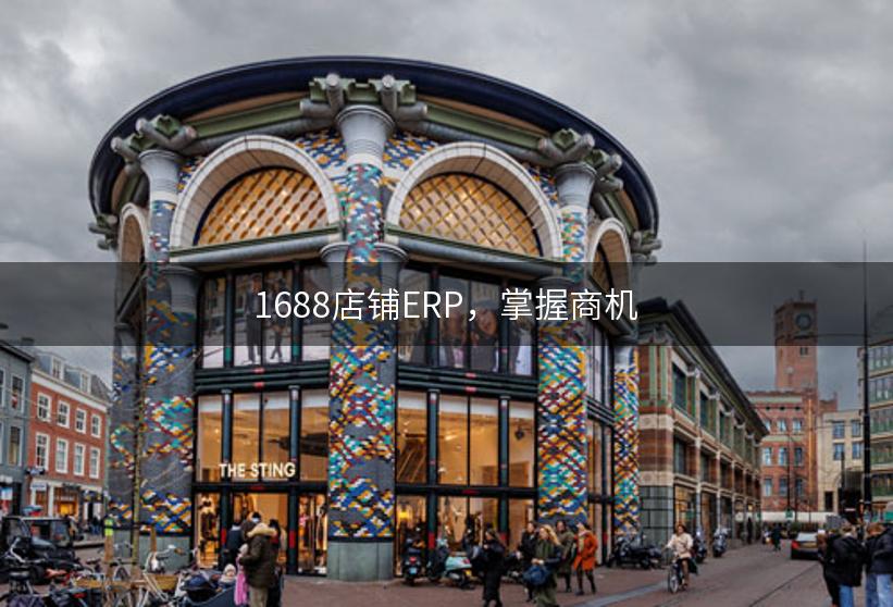 1688店铺ERP，掌握商机