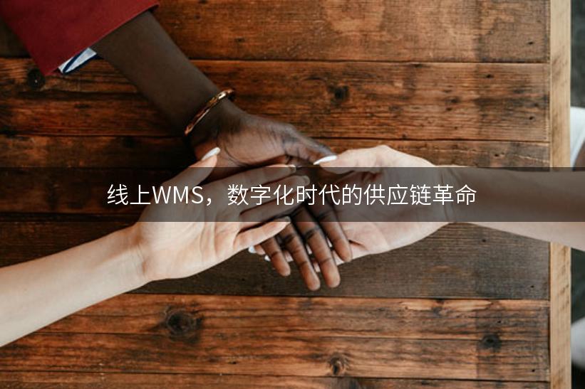 线上WMS，数字化时代的供应链革命