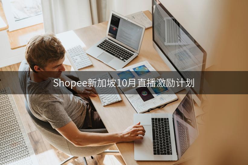 Shopee新加坡10月直播激励计划