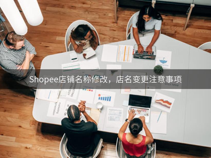 Shopee店铺名称修改，店名变更注意事项