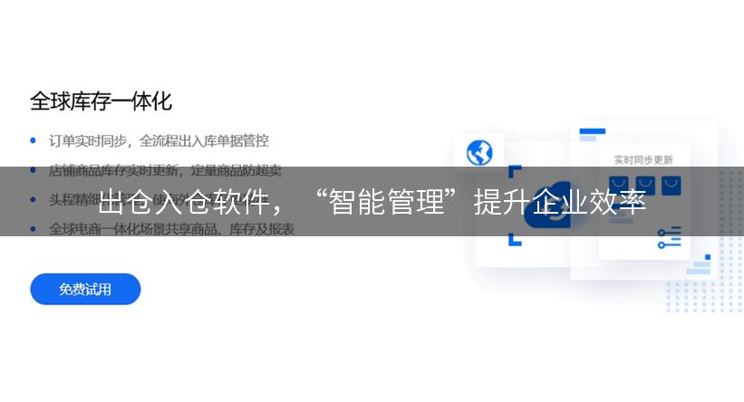 出仓入仓软件，“智能管理”提升企业效率