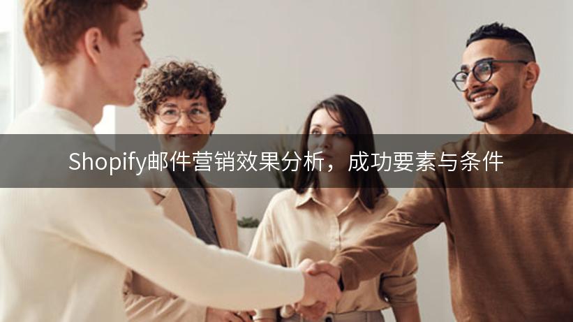 Shopify邮件营销效果分析，成功要素与条件