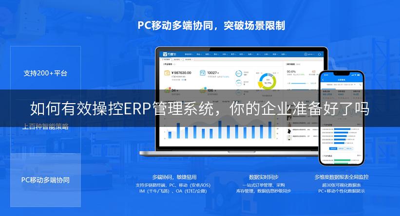 如何有效操控ERP管理系统，你的企业准备好了吗