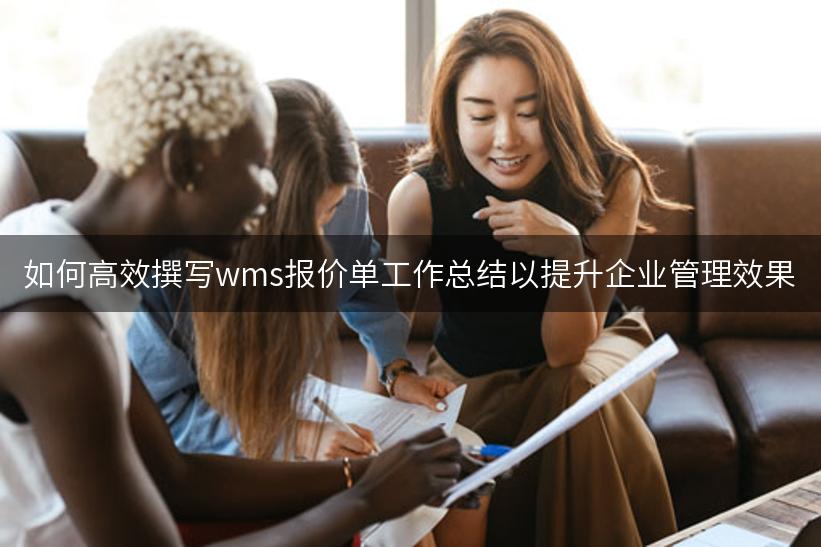 如何高效撰写wms报价单工作总结以提升企业管理效果