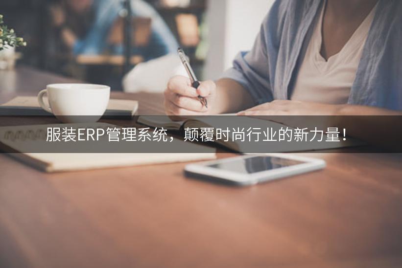 服装ERP管理系统，颠覆时尚行业的新力量！