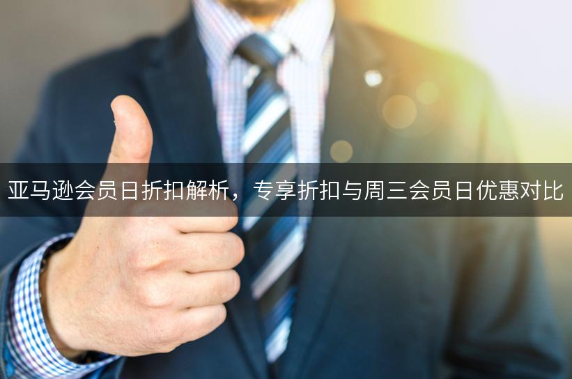 亚马逊会员日折扣解析，专享折扣与周三会员日优惠对比