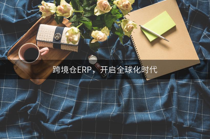 跨境仓ERP，开启全球化时代