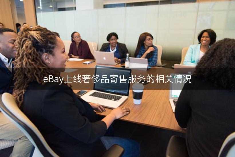 eBay上线奢侈品寄售服务的相关情况