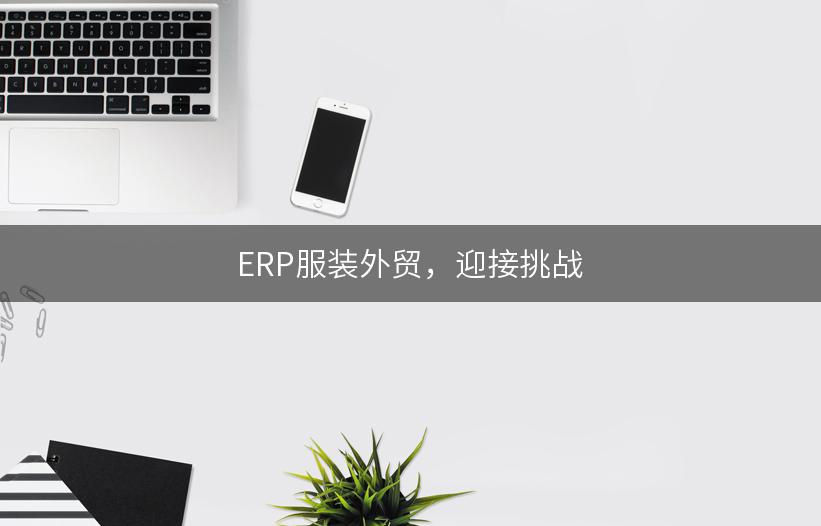 ERP服装外贸，迎接挑战