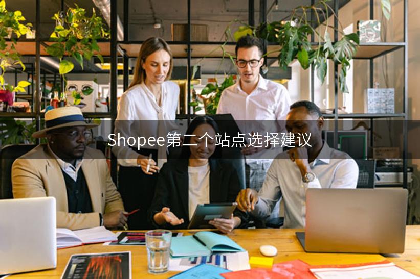 Shopee第二个站点选择建议