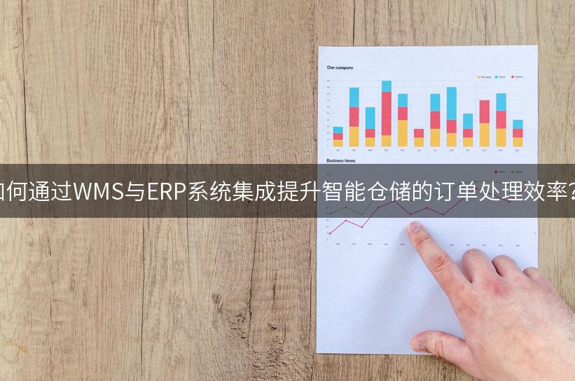 如何通过WMS与ERP系统集成提升智能仓储的订单处理效率？