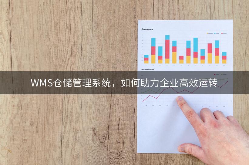 WMS仓储管理系统，如何助力企业高效运转