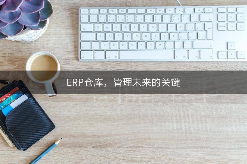 ERP仓库，管理未来的关键