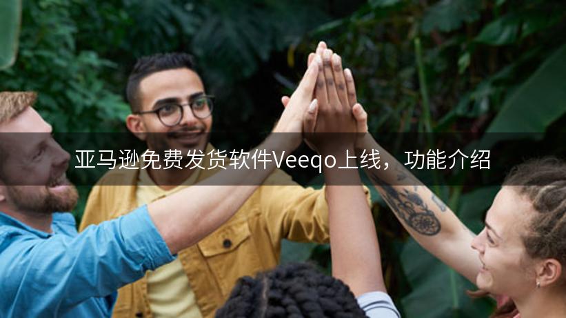 亚马逊免费发货软件Veeqo上线，功能介绍