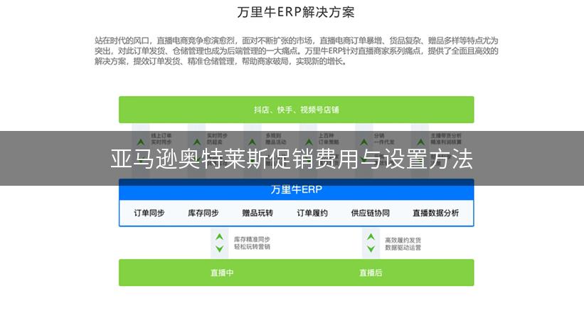 亚马逊奥特莱斯促销费用与设置方法