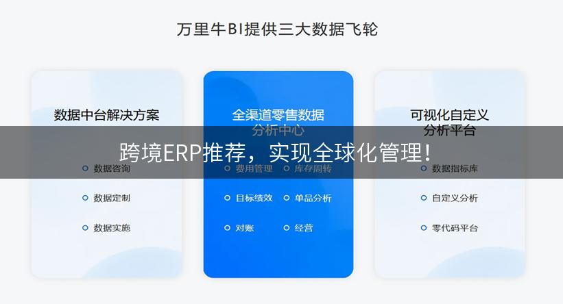 跨境ERP推荐，实现全球化管理！