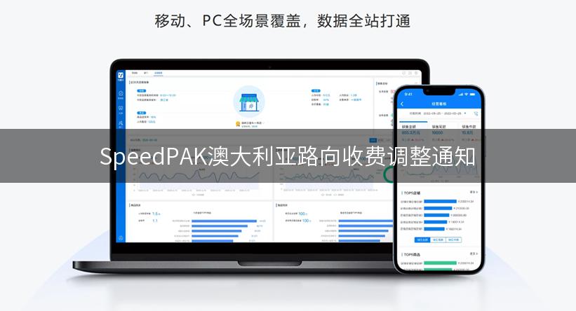 SpeedPAK澳大利亚路向收费调整通知