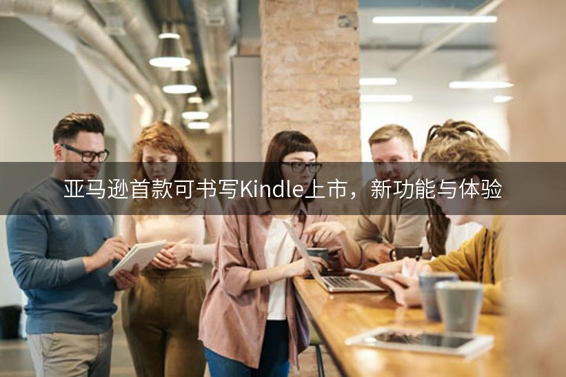 亚马逊首款可书写Kindle上市，新功能与体验