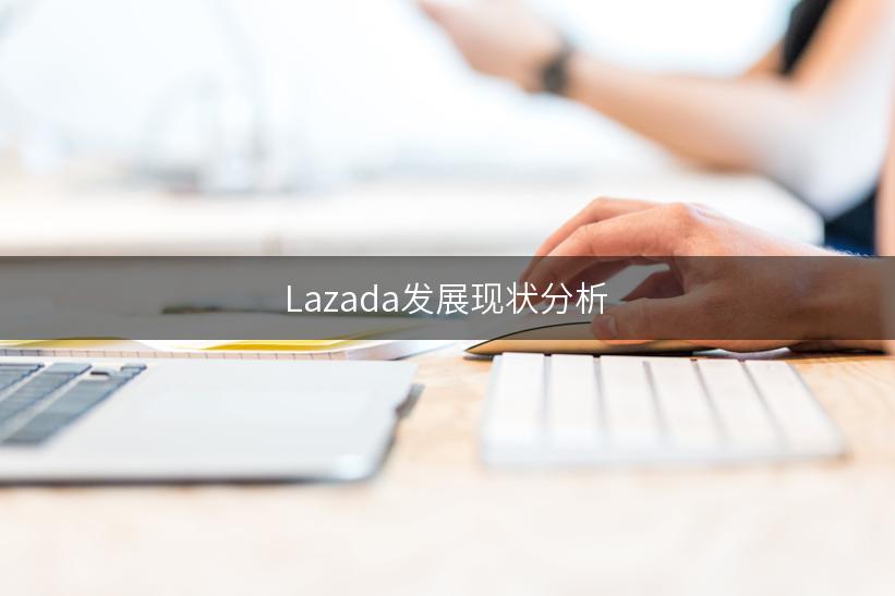 Lazada发展现状分析