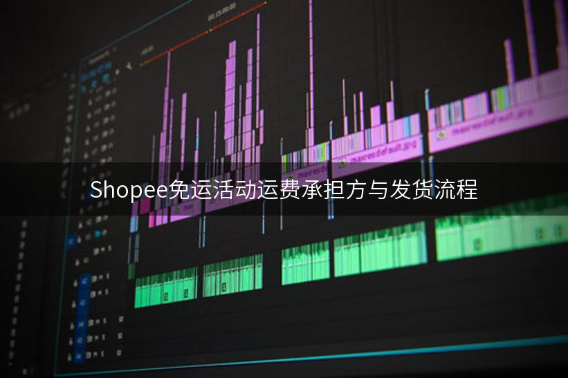 Shopee免运活动运费承担方与发货流程