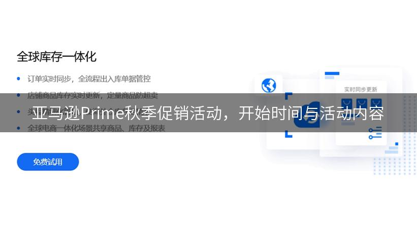 亚马逊Prime秋季促销活动，开始时间与活动内容