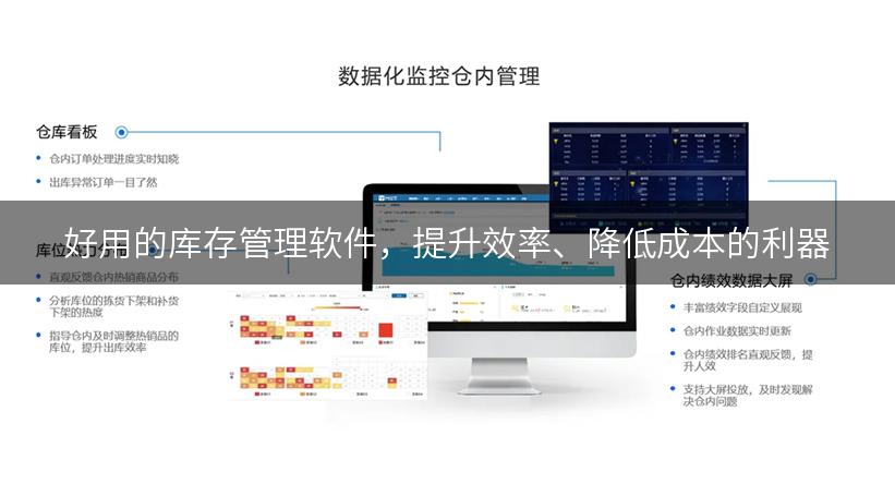 好用的库存管理软件，提升效率、降低成本的利器