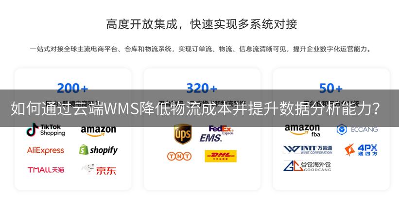 如何通过云端WMS降低物流成本并提升数据分析能力？