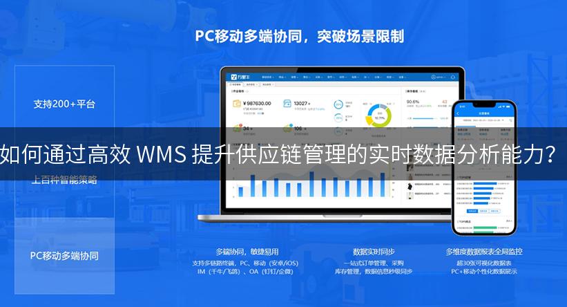 如何通过高效 WMS 提升供应链管理的实时数据分析能力？