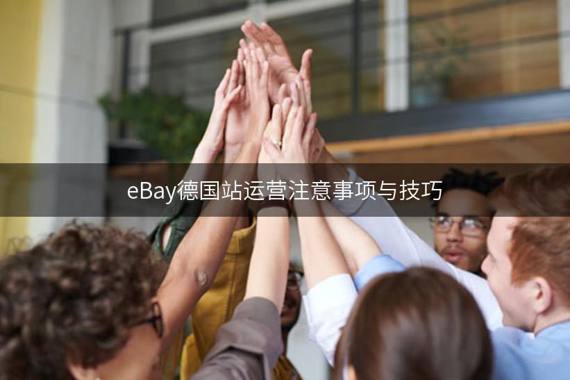 eBay德国站运营注意事项与技巧