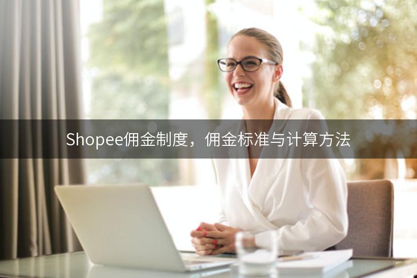 Shopee佣金制度，佣金标准与计算方法