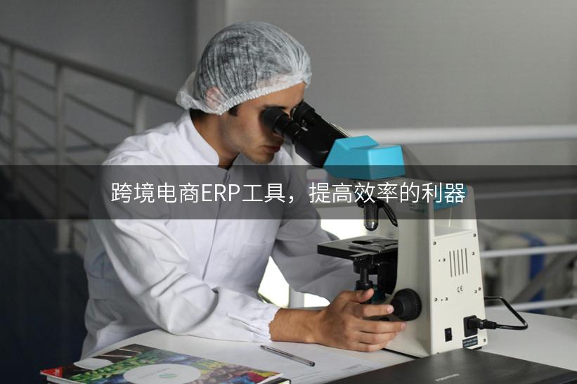 跨境电商ERP工具，提高效率的利器