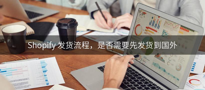 Shopify 发货流程，是否需要先发货到国外