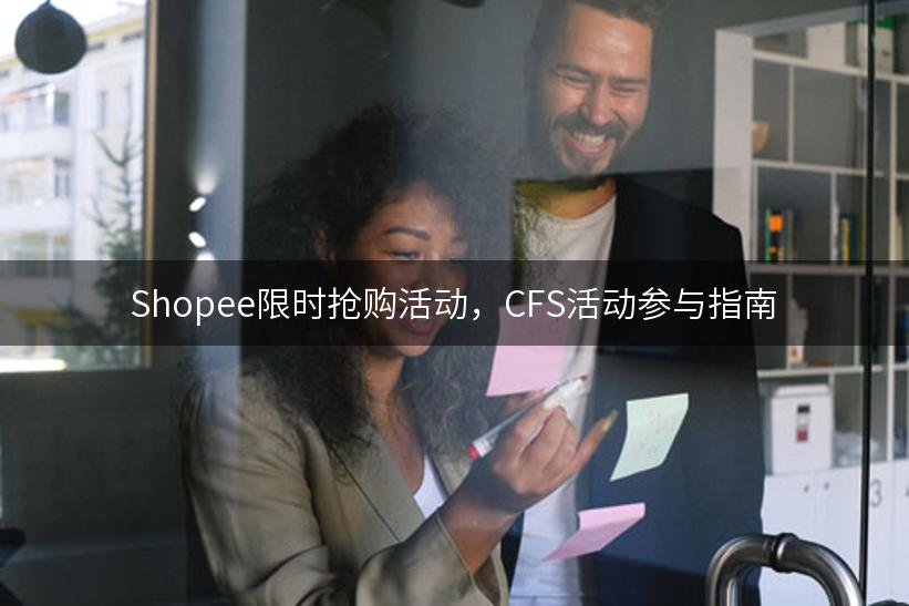 Shopee限时抢购活动，CFS活动参与指南