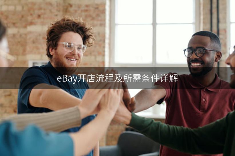 eBay开店流程及所需条件详解