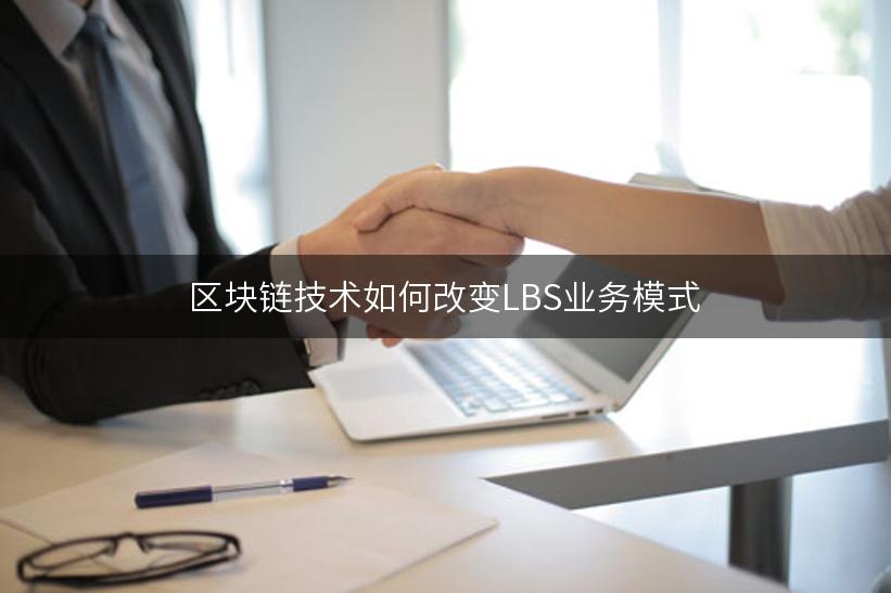 区块链技术如何改变LBS业务模式