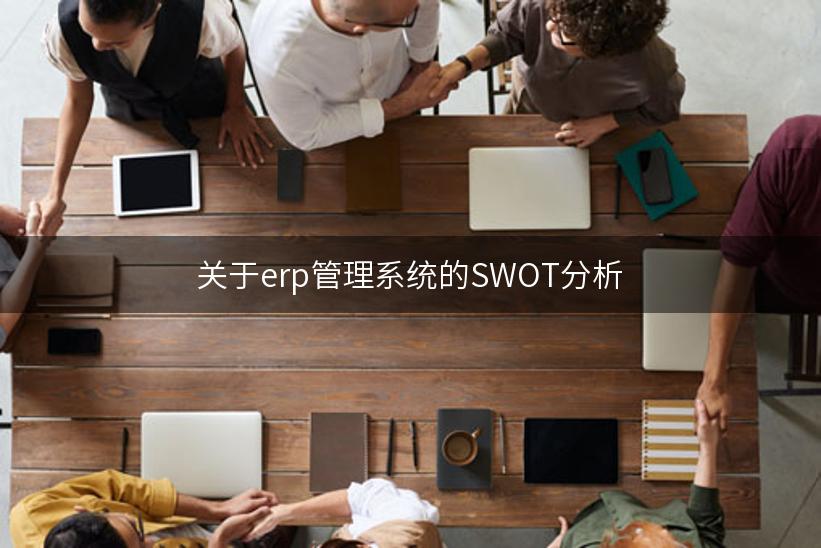 关于erp管理系统的SWOT分析